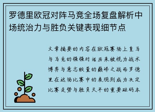 罗德里欧冠对阵马竞全场复盘解析中场统治力与胜负关键表现细节点