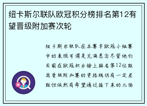 纽卡斯尔联队欧冠积分榜排名第12有望晋级附加赛次轮