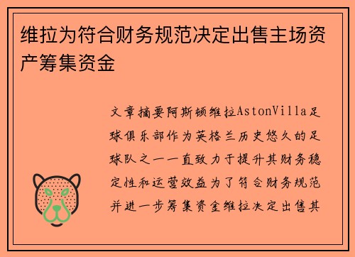 维拉为符合财务规范决定出售主场资产筹集资金