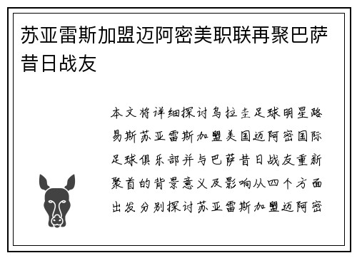 苏亚雷斯加盟迈阿密美职联再聚巴萨昔日战友