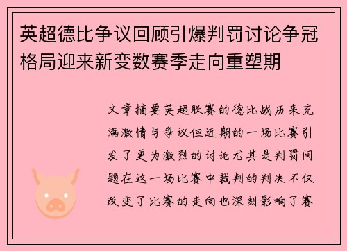 英超德比争议回顾引爆判罚讨论争冠格局迎来新变数赛季走向重塑期