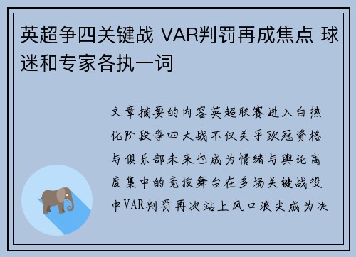 英超争四关键战 VAR判罚再成焦点 球迷和专家各执一词