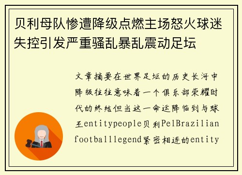 贝利母队惨遭降级点燃主场怒火球迷失控引发严重骚乱暴乱震动足坛