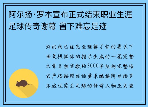 阿尔扬·罗本宣布正式结束职业生涯 足球传奇谢幕 留下难忘足迹