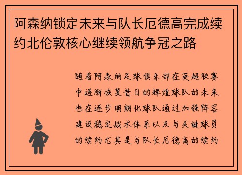 阿森纳锁定未来与队长厄德高完成续约北伦敦核心继续领航争冠之路