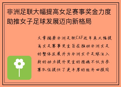非洲足联大幅提高女足赛事奖金力度助推女子足球发展迈向新格局