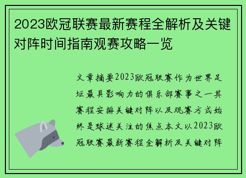 2023欧冠联赛最新赛程全解析及关键对阵时间指南观赛攻略一览