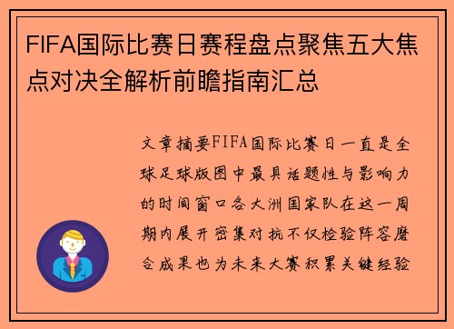 FIFA国际比赛日赛程盘点聚焦五大焦点对决全解析前瞻指南汇总