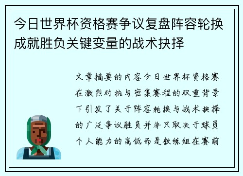 今日世界杯资格赛争议复盘阵容轮换成就胜负关键变量的战术抉择