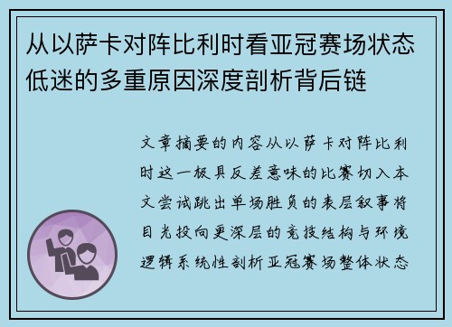 从以萨卡对阵比利时看亚冠赛场状态低迷的多重原因深度剖析背后链