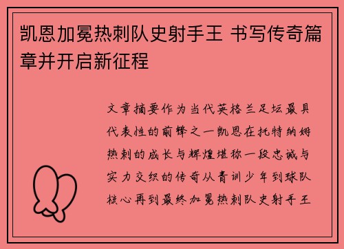 凯恩加冕热刺队史射手王 书写传奇篇章并开启新征程