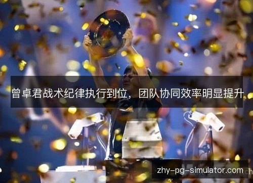 曾卓君战术纪律执行到位，团队协同效率明显提升