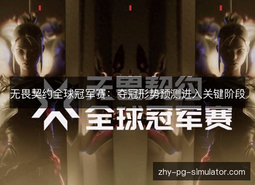 无畏契约全球冠军赛：夺冠形势预测进入关键阶段