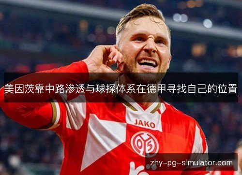美因茨靠中路渗透与球探体系在德甲寻找自己的位置